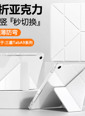 确动适用于三星TabA9保护套8.7寸Y折亚克力GalaxyTabA9+平板壳11英寸Tab A11带笔槽TabA8轻薄samsungA9透明