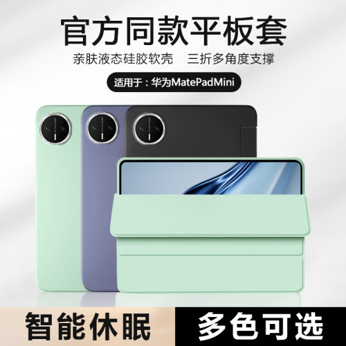 适用于华为MatePadmini液态硅胶