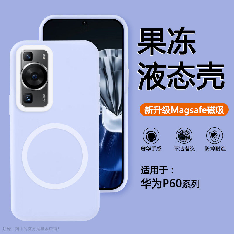 适用于华为P60果冻液态硅胶壳