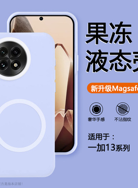 确动适用于一加13紫色磁吸液态硅胶oneplus手机壳PJZ110果冻感1+13半透明磨砂软糯十三全包防摔magsafe肤感