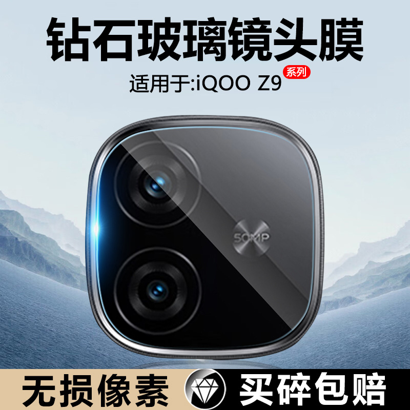 适用于iQOOZ6-Z9镜头膜玻璃防摔