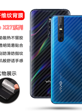 确动适用于vivo X27手机背膜透明磨砂X27Pro防刮花碳纤维后膜V182