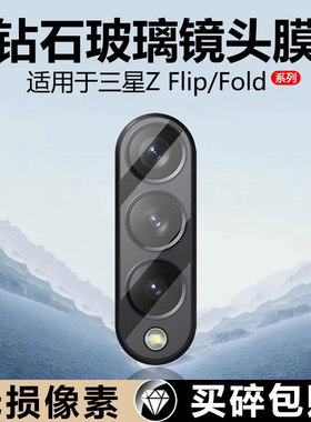 确动适用于三星ZFold5镜头膜Z Fold4钢化膜Z Flip3后置相机Z Fold2防爆保护圈zflip超清全屏SM手机贴膜zf玻璃