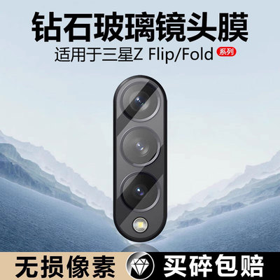 适用于三星ZFold5镜头膜玻璃防摔