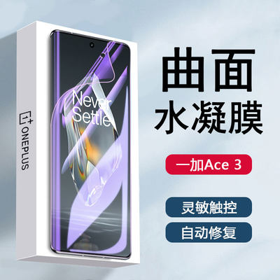 一加Ace全屏竞速版全覆盖水凝膜