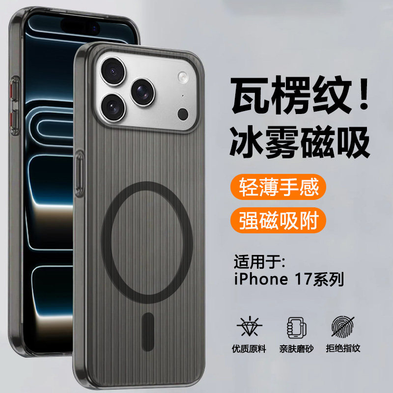 适用于iPhone17瓦楞冰雾磁吸壳
