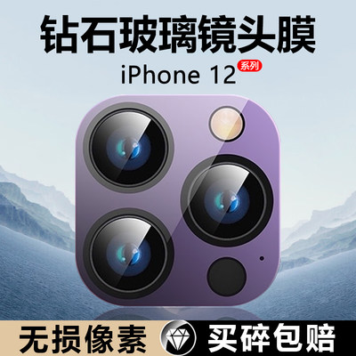 iPhone12镜头膜高清玻璃钢化防摔