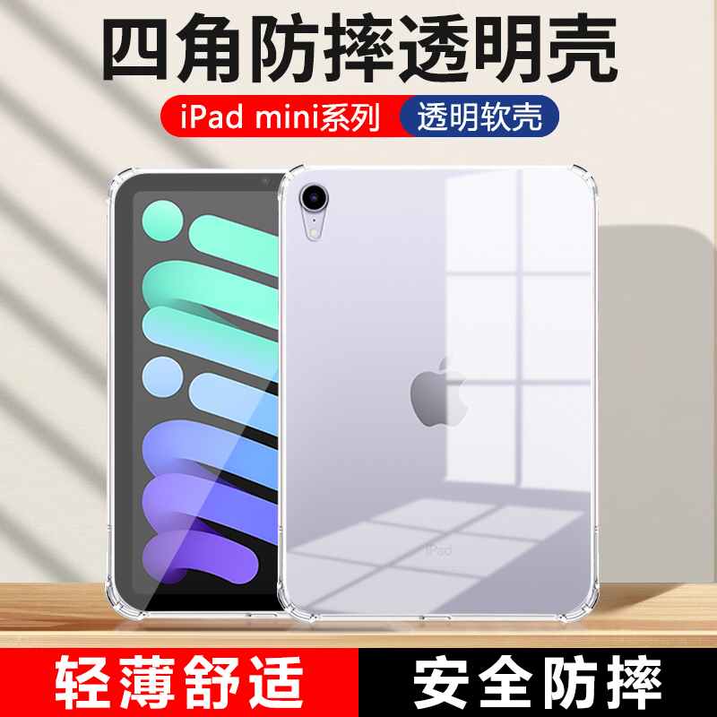 适用ipadmini6保护套8.3寸四角气囊苹果mini4/5平板电脑7.9全包防摔mini2透明硅胶迷你3超薄ipad mini软壳 3C数码配件 平板电脑保护套/壳 原图主图