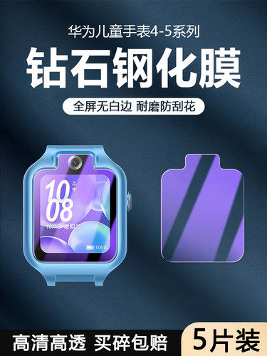 荣耀儿童手表系列手表钢化软膜