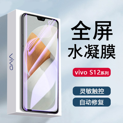 vivoS12系列水凝膜防摔抗蓝光