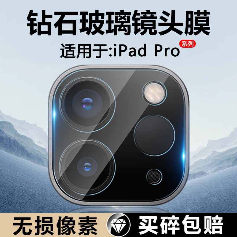 确动适用于iPad Pro 2024款新品苹果平板13英寸镜头膜iPadPro11寸摄像头保护膜全包高清玻璃后置相机贴膜防摔