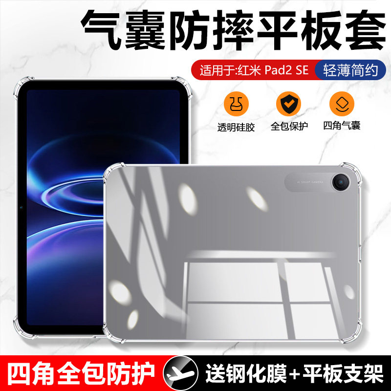 适用于红米Pad2SE透明气囊壳