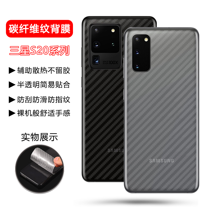 适用三星s20背膜s20Fe碳纤维后膜Galaxy s24ultra防刮磨砂s23+手机保护贴膜s22plus钢化镜头s21防摔透明贴纸