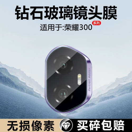 适用于荣耀300系列镜头膜玻璃