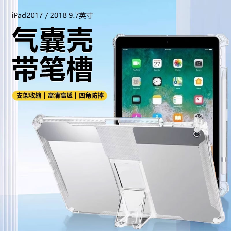 适用iPad6/5平板壳9.7英寸新款iPad2018隐形支架苹果ip第六代透明硅胶2017保护套ipad 6气囊防摔带笔槽无磁吸