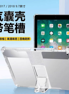确动适用于iPad6/5平板壳9.7英寸新款iPad2018隐形支架苹果ip第六代透明硅胶2017保护套气囊防摔带笔槽无磁吸