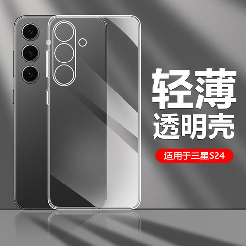 三星S24系列手机壳透明镜头全包