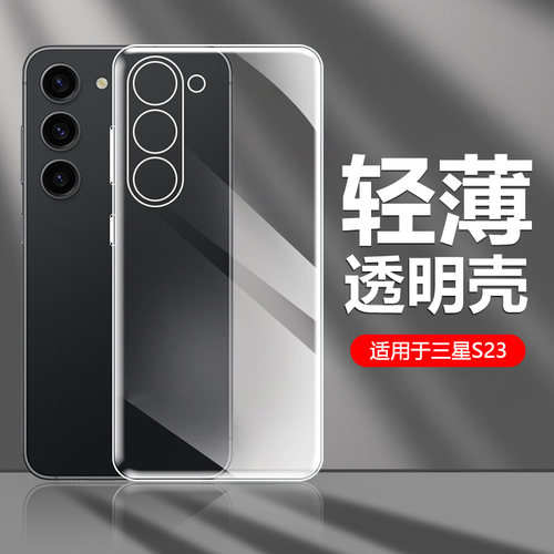 适用于三星S23-S20透明手机壳