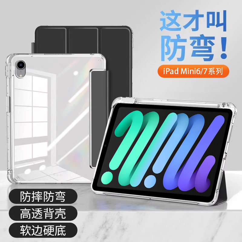 确动适用于iPad Mini7平板保护套2024新款8.3英寸透明亚克力iPadMini6带笔槽苹果迷你第七代三折A2993防弯摔