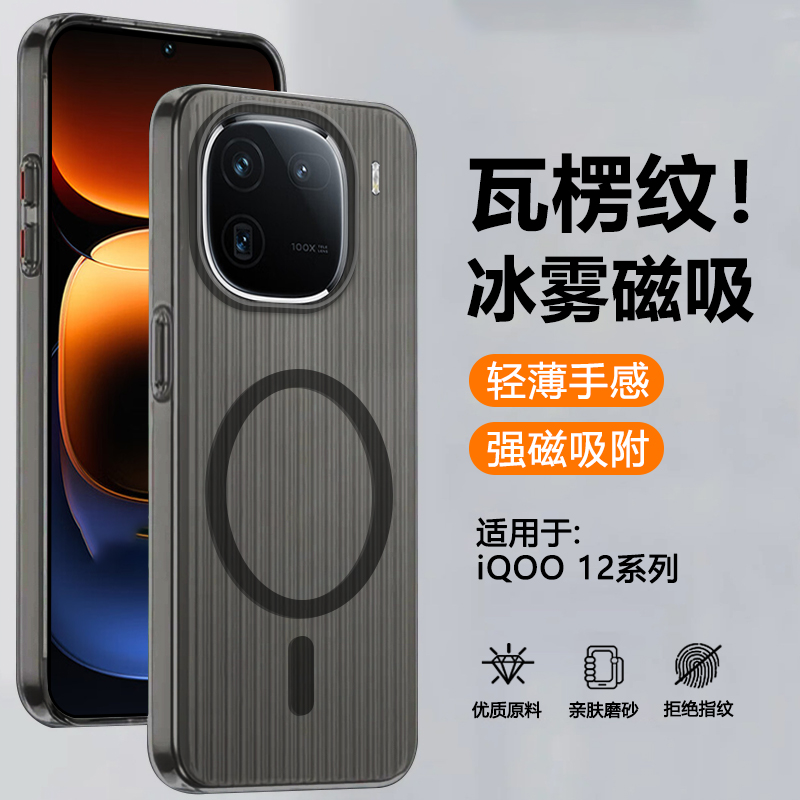 适用于iQOO12瓦楞冰雾磁吸壳