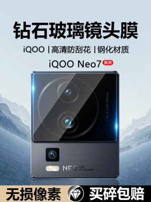 iQOONeo7镜头膜高清玻璃钢化防摔