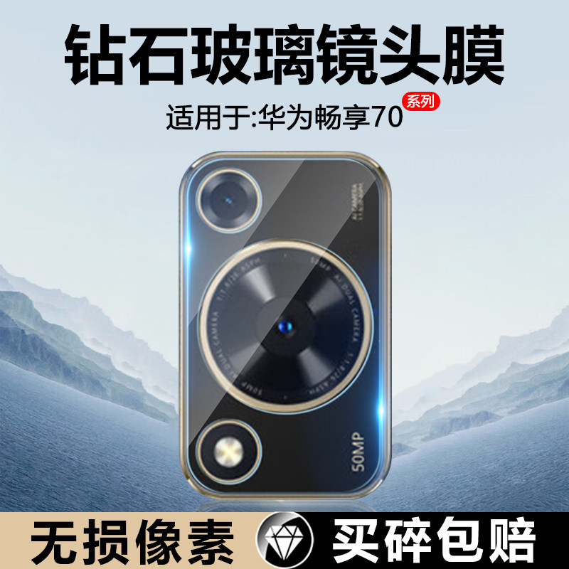 确动适用于华为畅享70Pro镜头膜畅想80/70/60/50后置摄像头70S保护70X活力版手机玻璃CTR-AL20贴膜高清Z防爆