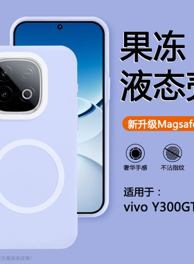 确动适用于vivo Y300GT手机壳新款磁吸V2452GA液态硅胶vivoy300gt果冻感紫色y300gt磨砂软糯全包防摔magsafe