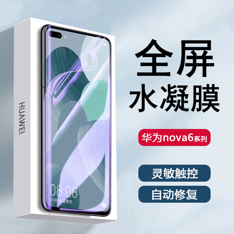 适用华为Nova6水凝膜5G全屏Nova6SE保护膜4g高清WLZ-AN