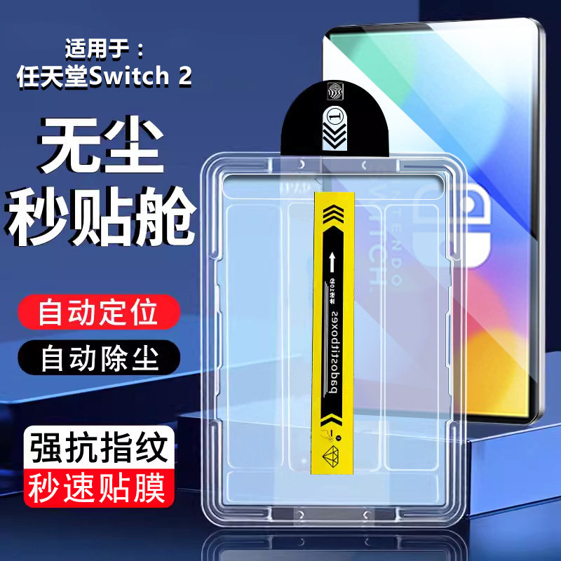 确动适用任天堂Switch2钢化膜2025新款7.9英寸游戏机全覆盖BEE-001无尘仓秒贴膜Switch 2平板保护膜速贴膜