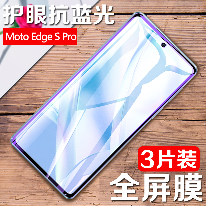 摩托罗拉edgespro钢化膜Motorola Edge S Pro手机膜全屏edges Pro紫光膜moto抗蓝光玻璃贴膜EDGES屏幕保护模使用感如何?