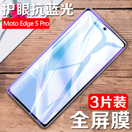 摩托罗拉edgespro钢化膜Motorola Edge S Pro手机膜全屏edges Pro紫光膜moto抗蓝光玻璃贴膜EDGES屏幕保护模