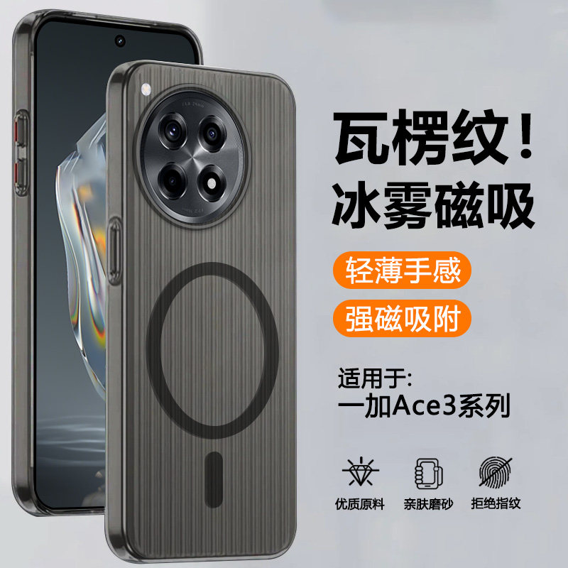 适用于一加Ace3瓦楞冰雾磁吸壳