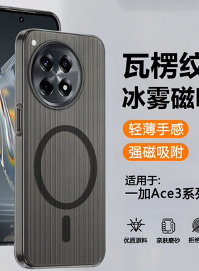 确动适用于一加Ace3手机壳新款瓦楞纹磁吸1+ace3保护套Ace3Pro透明冰雾磨砂OnePlus Ace3超薄防摔高级硬壳