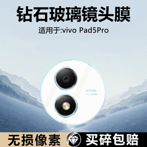 适用于vivopad5pro钢化镜头膜