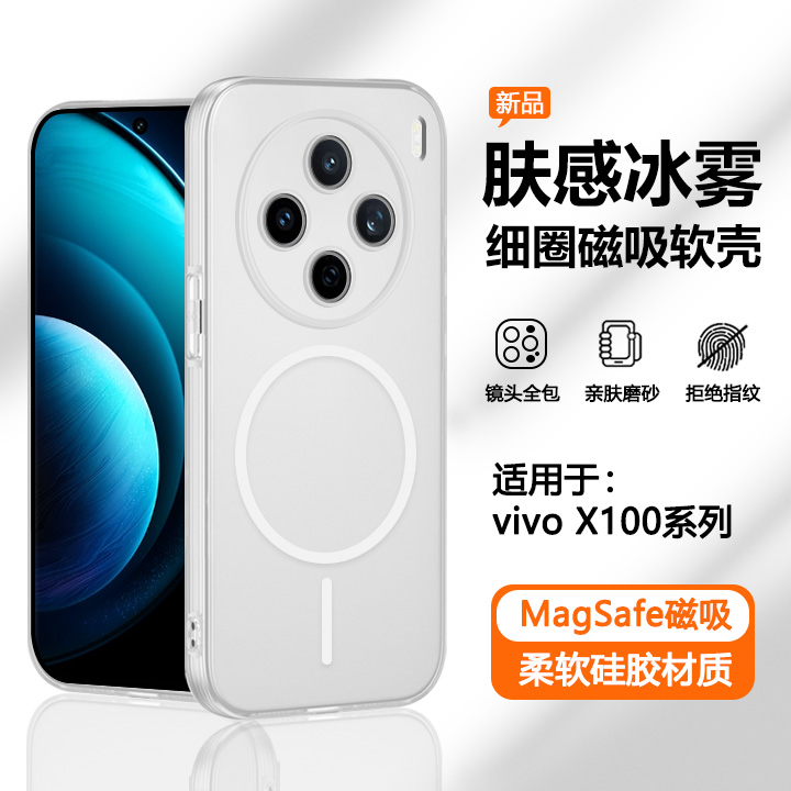 适用于vivoX100系列冰雾磁吸壳