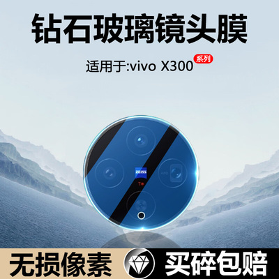 确动适用于vivo X300镜头膜新款X300Pro后置摄像头钢化膜vivox300