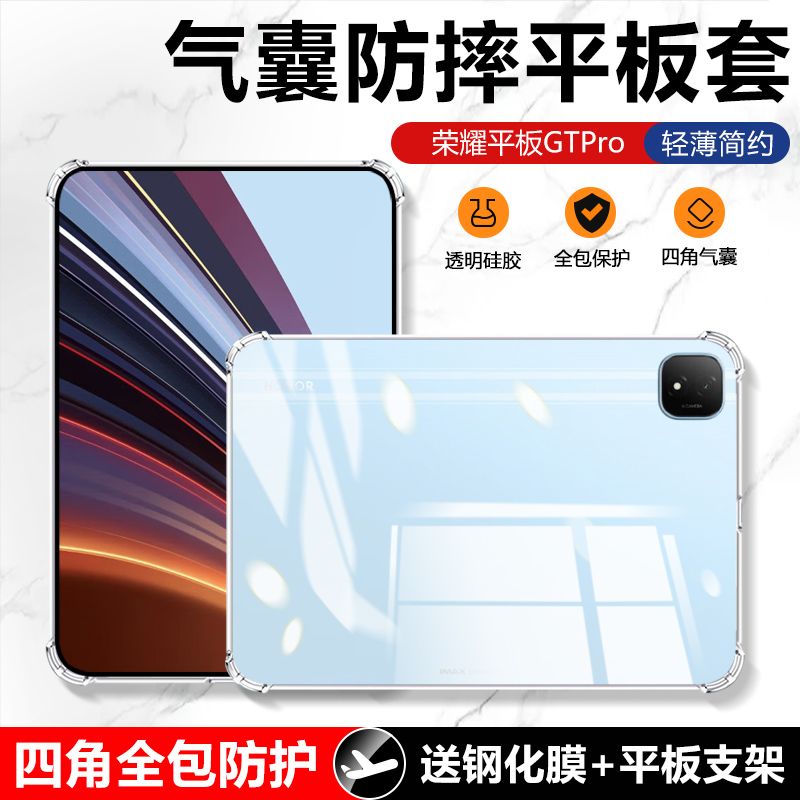荣耀平板GTPro四角气囊平板套