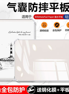 确动适用于华为MatePad Paper保护套10.3英寸透明气囊MatePadPaper典藏版平板电脑HMW-W09全包AL10防摔硅胶