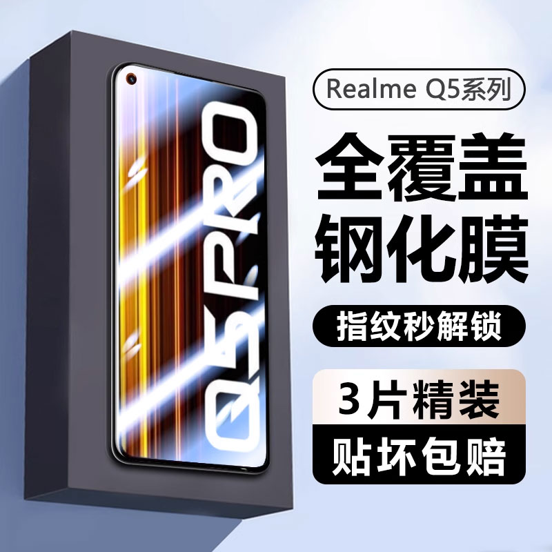 realmeQ5钢化膜高清防窥玻璃防爆