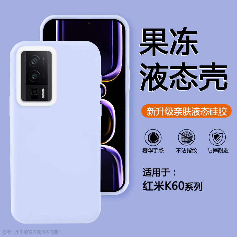 适用于红米K60果冻液态硅胶壳