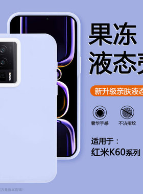 确动适用于红米K60手机壳新款K60Pro液态硅胶小米K6o至尊版果冻感紫色Redmi半透明磨砂软糯肤感全包防摔简约