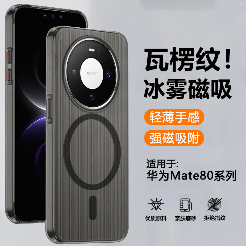 确动适用于华为Mate80手机壳新款瓦楞纹磁吸Mate80Pro保护套透明冰雾磨砂80ProMax风驰超薄防摔防滑高级硬壳