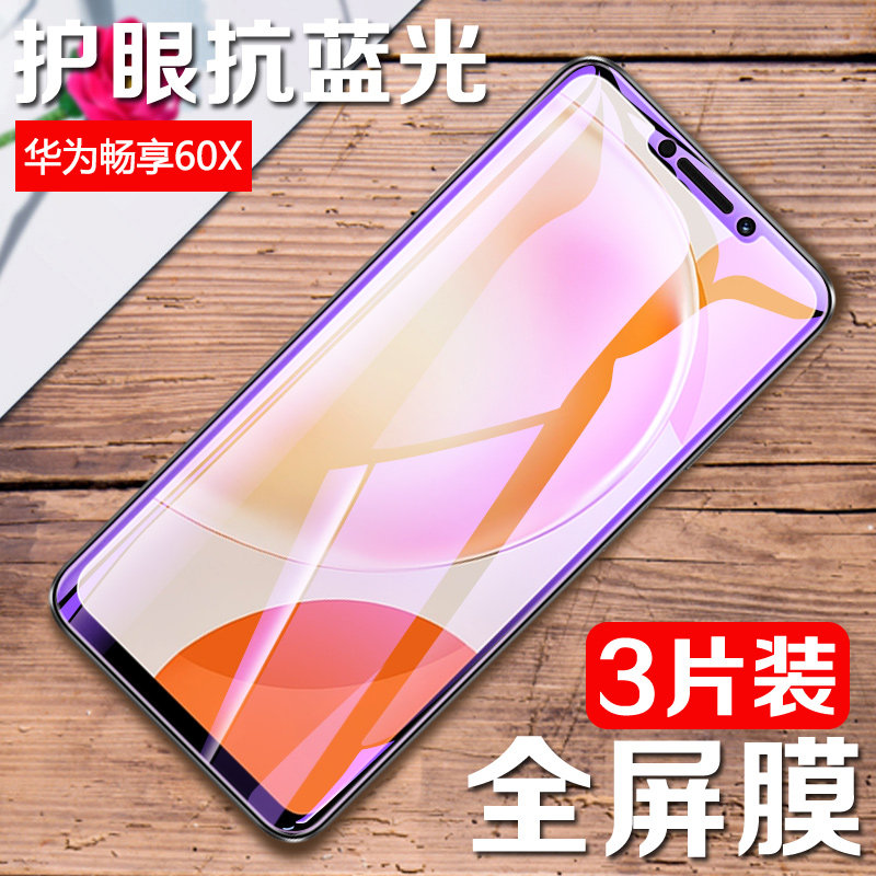 适用华为畅享60X钢化膜华为畅享 60X全屏膜huawei 畅享60X高清玻璃贴膜huawei畅享60X紫光抗蓝光屏保防爆前膜使用感如何?