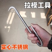鞋 底拉模工具二次拉模钩子油压拉模钩子穿心螺丝刀钩子不锈钢钩子