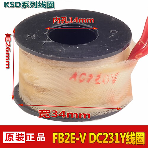 KSD电磁阀线圈 水阀DC231-Y线圈 FB2E-V线圈 内孔14MM高度26MM