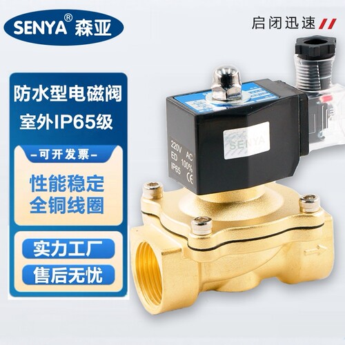 SENYA森亚全铜常闭型防水电磁阀