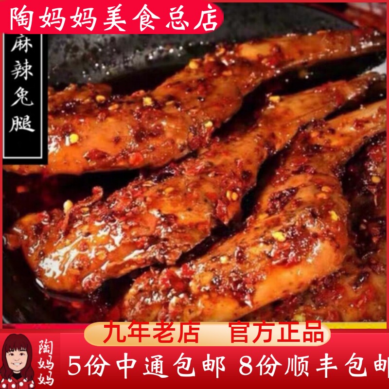 重庆陶妈妈美食总店麻辣兔腿冷吃熟食私房小吃零食网红特产两个装
