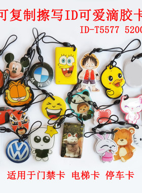 t5577门禁电梯停车考勤id卡5200可重复擦写制作小区水滴小蓝牌