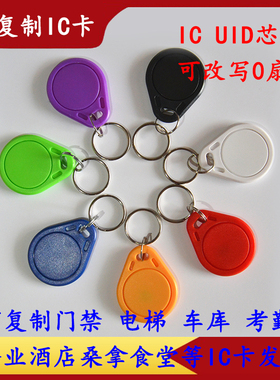 ic uid 钥匙扣门禁卡电梯卡可反复擦写车库卡酒店泳池会员小区卡