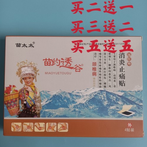买二送一颈椎部位贴布医天子苗药透谷苗太太颈肩腰腿酸痛理疗贴